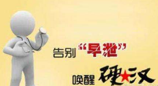 上海男性患早泄如何调理