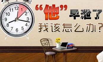 上海男性预防早泄的方法