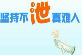 上海男性怎么治疗早泄