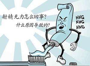 男人射精时没力怎么回事