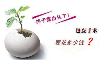 包茎手术多少钱【上海男科】