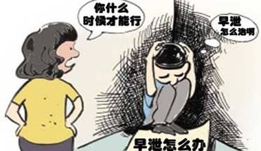 上海男性【早泄的原因】是什么