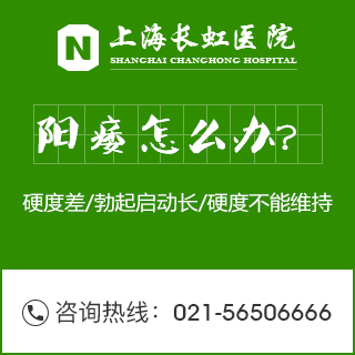 上海长虹你医院:揭示"痿"哥根源 捍卫家庭"性"福