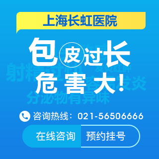 上海长虹医院:男性包皮过长和包茎有什么区别?